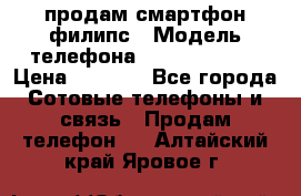 продам смартфон филипс › Модель телефона ­ Xenium W732 › Цена ­ 3 000 - Все города Сотовые телефоны и связь » Продам телефон   . Алтайский край,Яровое г.